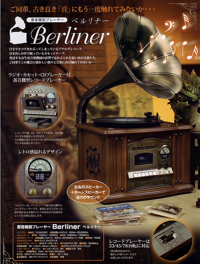 アステムのこだわりの逸品館 Pcクオリティ館 蓄音機型レコードプレーヤー カセット Cd ラジオ付 Berliner ベルリナー